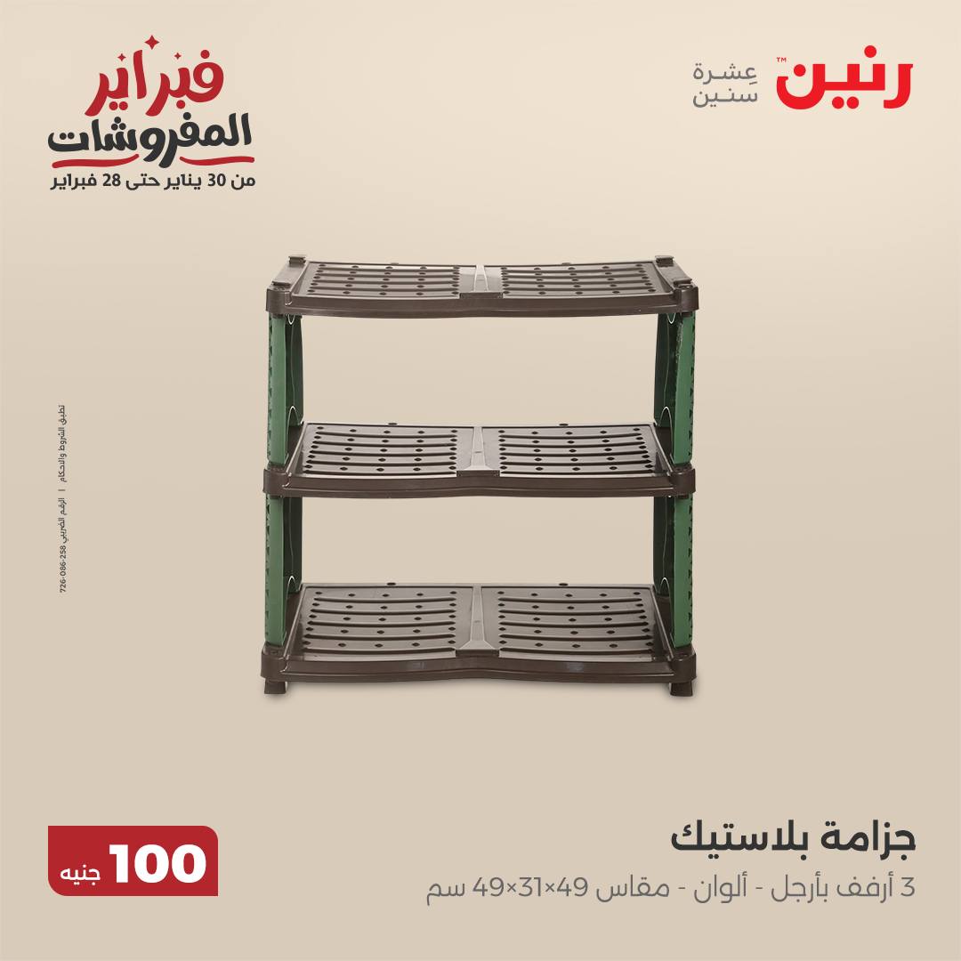 raneen offers from 11feb to 11feb 2025 عروض رنين من 11 فبراير حتى 11 فبراير 2025 صفحة رقم 66